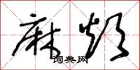 王冬龄麻烦草书怎么写