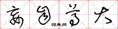 王冬龄妄自尊大草书怎么写