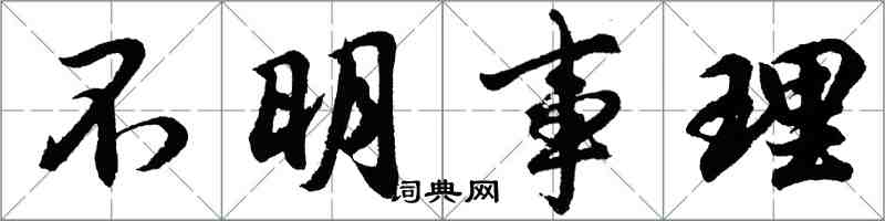胡问遂不明事理行书怎么写