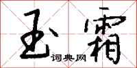 钱沛云玉霜行书怎么写