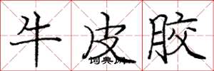 庞中华牛皮胶楷书怎么写