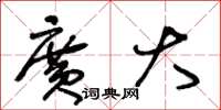 王冬龄广大草书怎么写