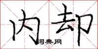 庞中华内却楷书怎么写