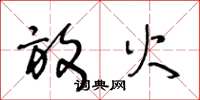 王冬龄放火草书怎么写