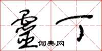 王冬龄灵丁草书怎么写