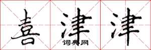 侯登峰喜津津楷书怎么写