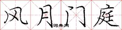 庞中华风月门庭楷书怎么写