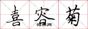 侯登峰喜容菊楷书怎么写