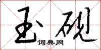 钱沛云玉砚行书怎么写