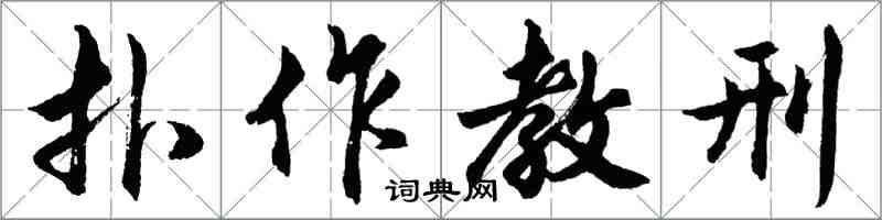胡问遂扑作教刑行书怎么写