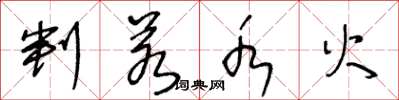 王冬龄判若水火草书怎么写