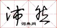 王冬龄沛然草书怎么写