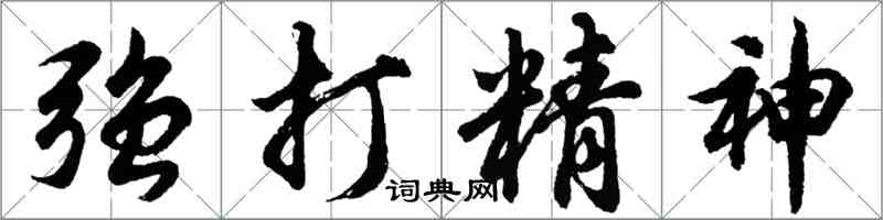胡问遂强打精神行书怎么写