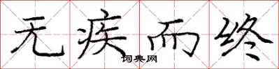 庞中华无疾而终楷书怎么写
