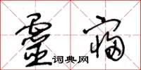 王冬龄灵寝草书怎么写