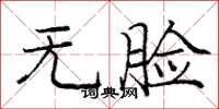 庞中华无脸楷书怎么写