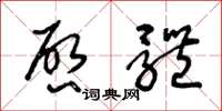 王冬龄启体草书怎么写
