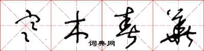 王冬龄寒木春华草书怎么写