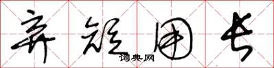 王冬龄弃短用长草书怎么写