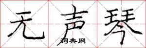 庞中华无声琴楷书怎么写