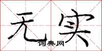 庞中华无实楷书怎么写