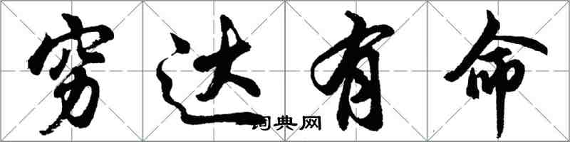 胡问遂穷达有命行书怎么写