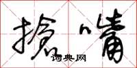 王冬龄抢嘴草书怎么写
