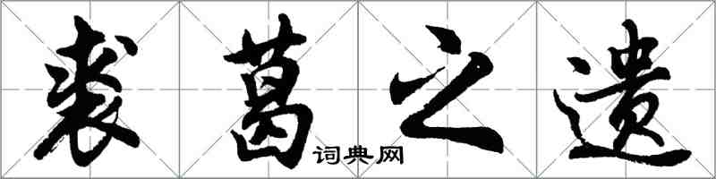 胡问遂裘葛之遗行书怎么写