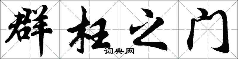 胡问遂群枉之门行书怎么写