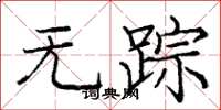 庞中华无踪楷书怎么写