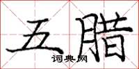 庞中华五腊楷书怎么写
