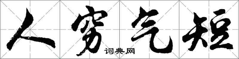胡问遂人穷气短行书怎么写