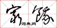 王冬龄穷饿草书怎么写