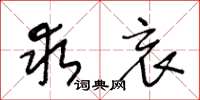 王冬龄求哀草书怎么写