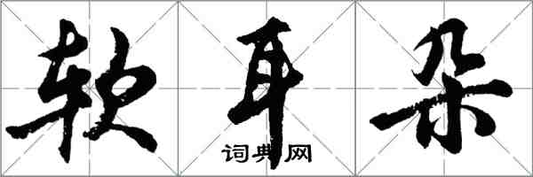 胡问遂软耳朵行书怎么写