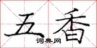 庞中华五香楷书怎么写