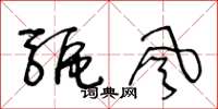 王冬龄驱风草书怎么写
