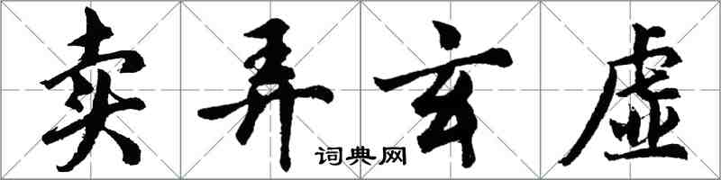 胡问遂卖弄玄虚行书怎么写