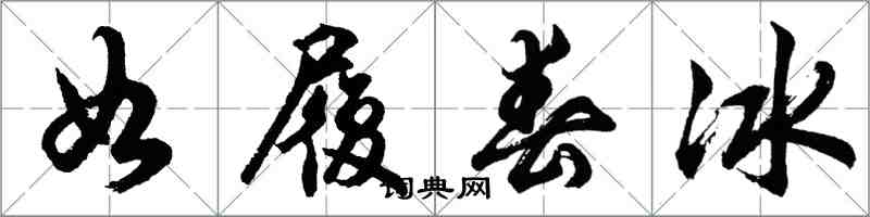 胡问遂如履春冰行书怎么写
