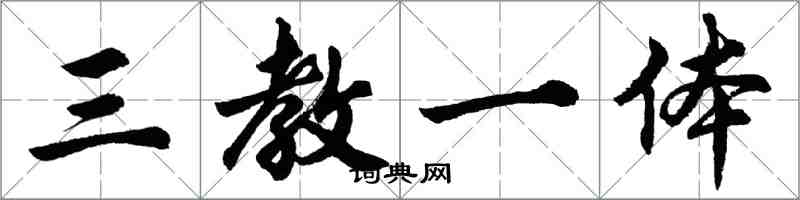 胡问遂三教一体行书怎么写