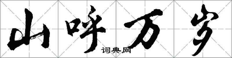 胡问遂山呼万岁行书怎么写
