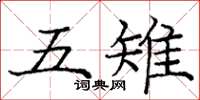庞中华五雉楷书怎么写