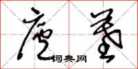 王冬龄庐墓草书怎么写
