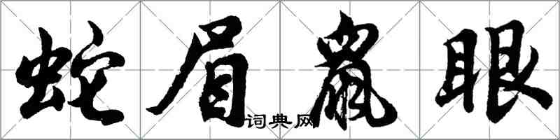 胡问遂蛇眉鼠眼行书怎么写