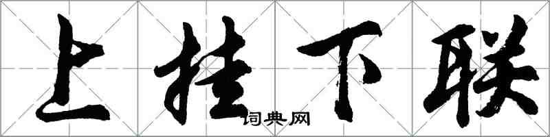 胡问遂上挂下联行书怎么写
