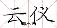 庞中华云仪楷书怎么写
