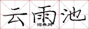 庞中华云雨池楷书怎么写