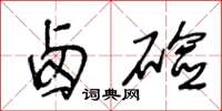 王冬龄卤硷草书怎么写