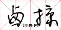 王冬龄卤掠草书怎么写