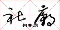 王冬龄社庙草书怎么写